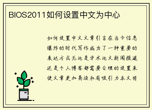 BIOS2011如何设置中文为中心