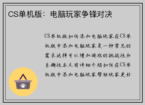 CS单机版：电脑玩家争锋对决