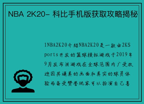 NBA 2K20- 科比手机版获取攻略揭秘