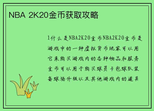 NBA 2K20金币获取攻略