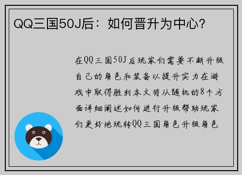 QQ三国50J后：如何晋升为中心？