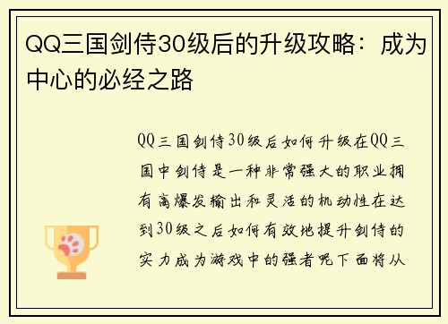 QQ三国剑侍30级后的升级攻略：成为中心的必经之路