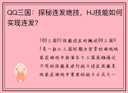 QQ三国：探秘连发绝技，HJ技能如何实现连发？