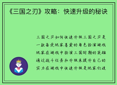 《三国之刃》攻略：快速升级的秘诀