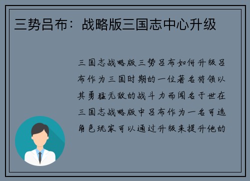 三势吕布：战略版三国志中心升级