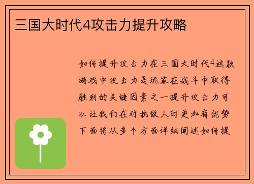 三国大时代4攻击力提升攻略
