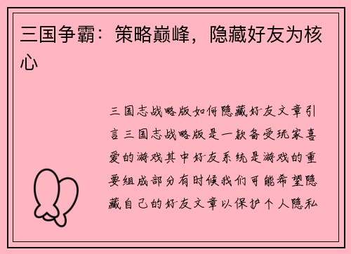 三国争霸：策略巅峰，隐藏好友为核心