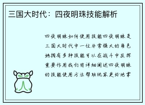 三国大时代：四夜明珠技能解析