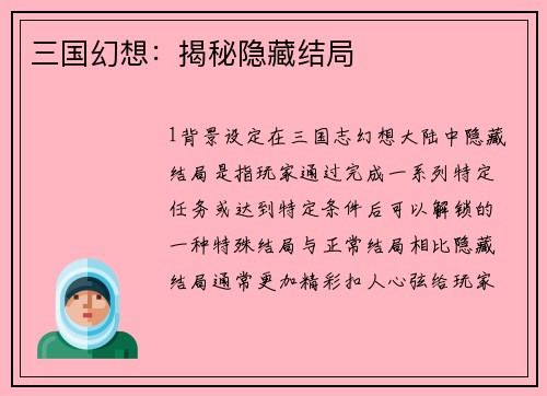 三国幻想：揭秘隐藏结局