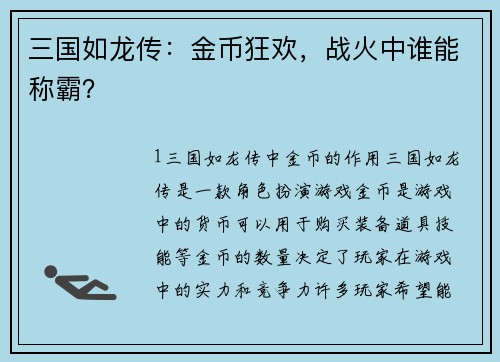三国如龙传：金币狂欢，战火中谁能称霸？