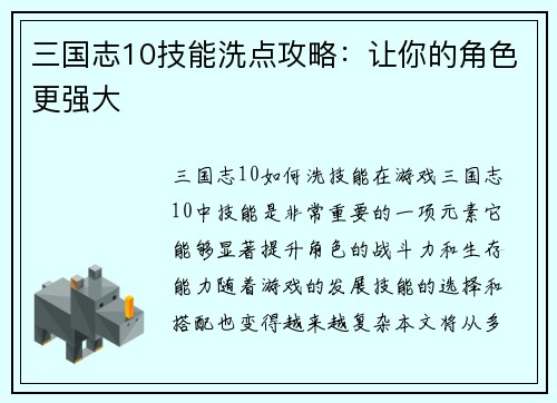 三国志10技能洗点攻略：让你的角色更强大