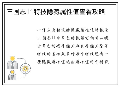 三国志11特技隐藏属性值查看攻略