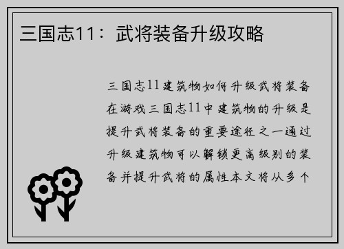 三国志11：武将装备升级攻略