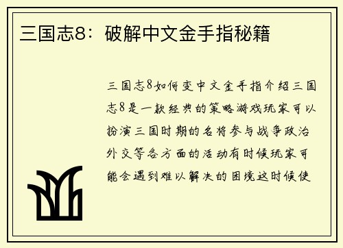 三国志8：破解中文金手指秘籍