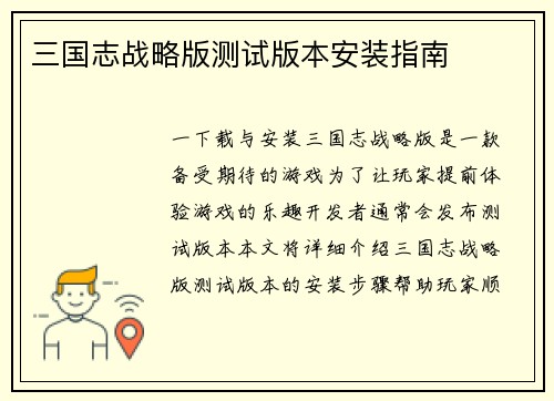 三国志战略版测试版本安装指南