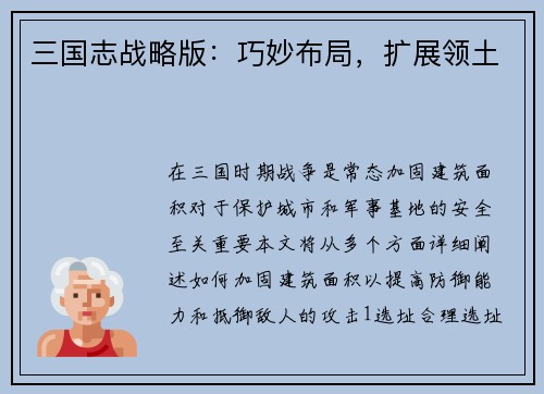 三国志战略版：巧妙布局，扩展领土