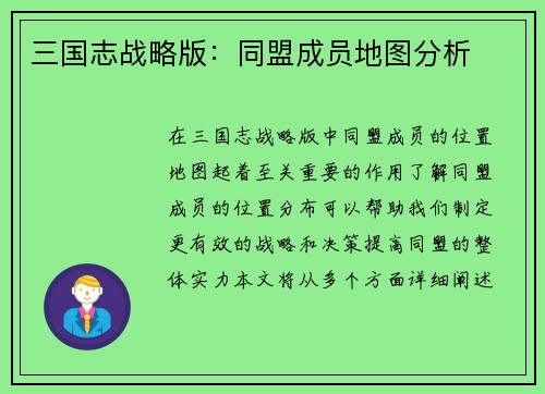 三国志战略版：同盟成员地图分析
