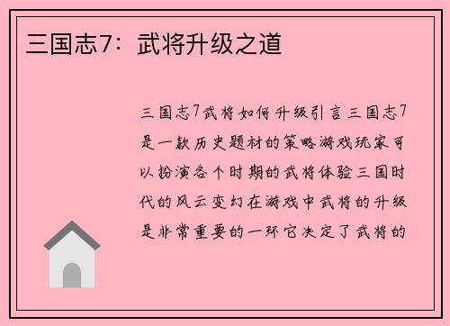 三国志7：武将升级之道