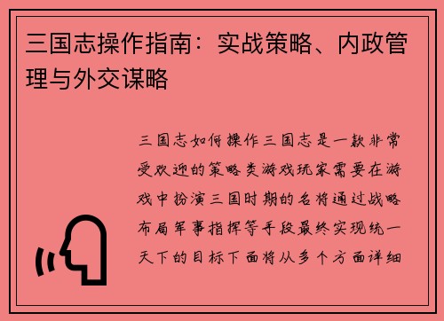 三国志操作指南：实战策略、内政管理与外交谋略