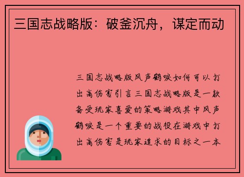 三国志战略版：破釜沉舟，谋定而动