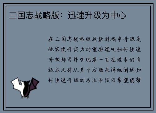 三国志战略版：迅速升级为中心