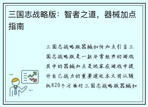 三国志战略版：智者之道，器械加点指南