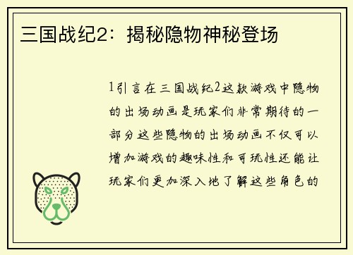 三国战纪2：揭秘隐物神秘登场