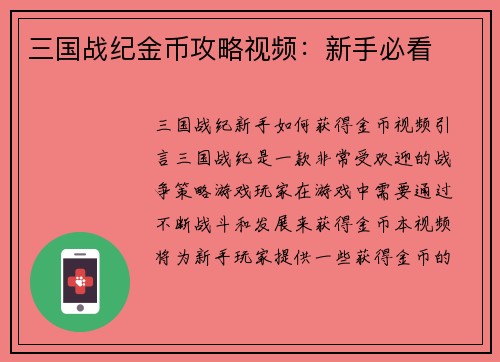 三国战纪金币攻略视频：新手必看