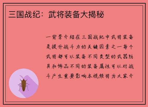 三国战纪：武将装备大揭秘