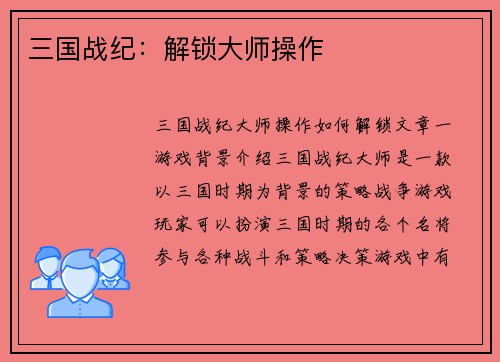 三国战纪：解锁大师操作