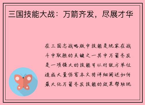 三国技能大战：万箭齐发，尽展才华