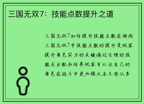三国无双7：技能点数提升之道