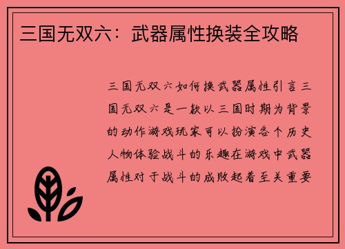 三国无双六：武器属性换装全攻略